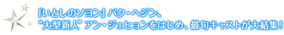 「いとしのソヨン」パク・ヘジン、“大型新人”アン・ジェヒョンをはじめ、最旬キャストが大結集！