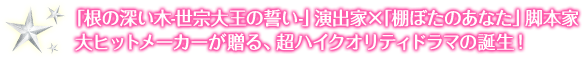 「根の深い木-世宗大王の誓い-」演出家×「棚ぼたのあなた」脚本家大ヒットメーカーが贈る、超ハイクオリティドラマの誕生！