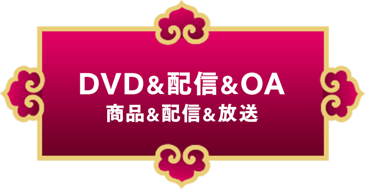 DVD&配信＆OA