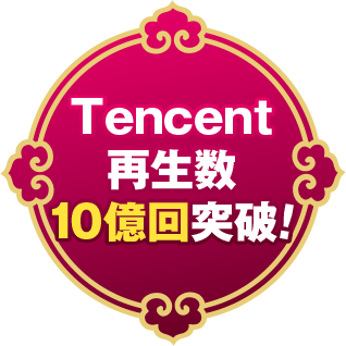 Tencent再生数10億回突破！