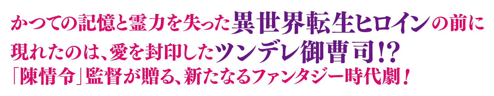 かつての記憶と霊力を失った異世界転生ヒロインの前に現れたのは、愛を封印したツンデレ御曹司！？「陳情令」監督が贈る、新たなるファンタジー時代劇！