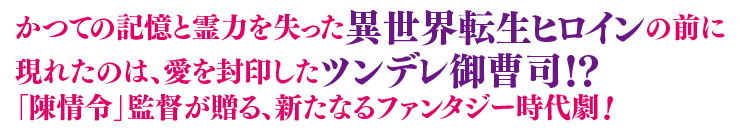 かつての記憶と霊力を失った異世界転生ヒロインの前に現れたのは、愛を封印したツンデレ御曹司！？「陳情令」監督が贈る、新たなるファンタジー時代劇！