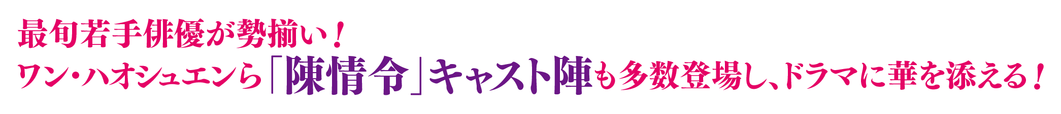 最旬若手俳優が勢揃い！ワン・ハオシュエンら「陳情令」キャスト陣も多数登場し、ドラマに華を添える！