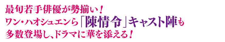 最旬若手俳優が勢揃い！ワン・ハオシュエンら「陳情令」キャスト陣も多数登場し、ドラマに華を添える！