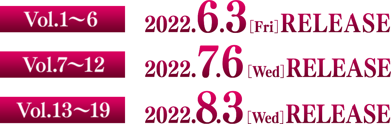 2022.6.3[Fri] RELEASE SELL DVD-SET1 GNBF-5666／17,600円（税抜16,000円）RENTAL Vol.1〜62022.7.6[Wed] RELEASE SELL DVD-SET2 GNBF-5667／17,600円（税抜16,000円）RENTAL Vol.7〜12 2022.8.3[Wed] RELEASE RENTAL Vol.13〜19