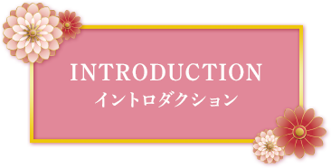 イントロダクション