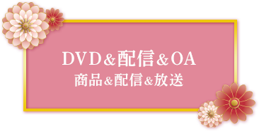 DVD＆配信＆OA