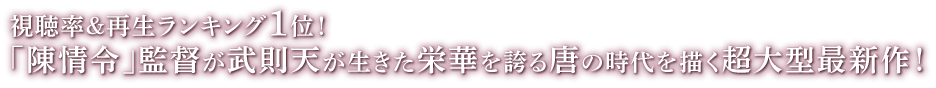 視聴率＆再生ランキング1位！ 「陳情令」監督が武則天が生きた栄華を誇る唐の時代を描く超大型最新作！