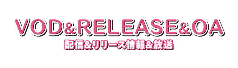 配信＆RELEASE&OA