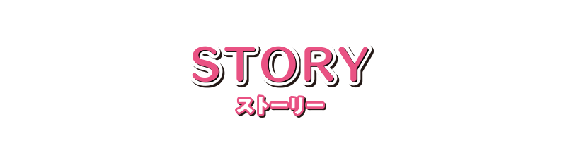 STORY ストーリー