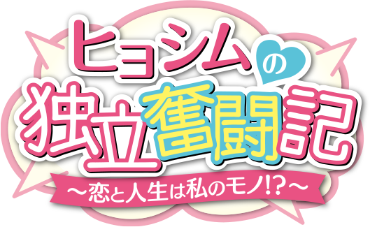 「ヒョシムの独立奮闘記〜恋と人生は私のモノ！？〜」