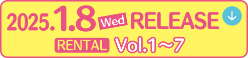 2025.1.8[Wed] RELEASE RENTAL Vol.1〜7