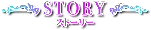 STORY ストーリー