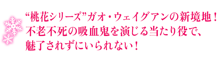 “桃花シリーズ”ガオ・ウェイグアンの新境地！不老不死の吸血鬼を演じる当たり役で、魅了されずにいられない！