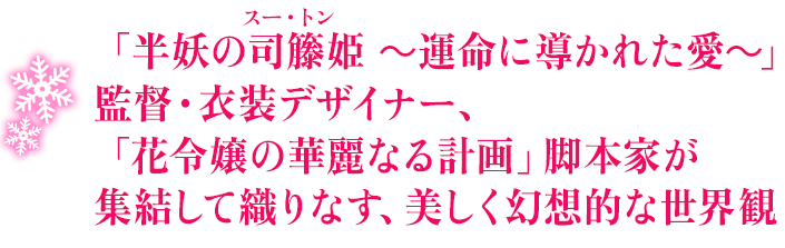「半妖の司籐（スー・トン）姫 ～運命に導かれた愛～」監督・衣装デザイナー、「花令嬢の華麗なる計画」脚本家が集結して織りなす、美しく幻想的な世界観