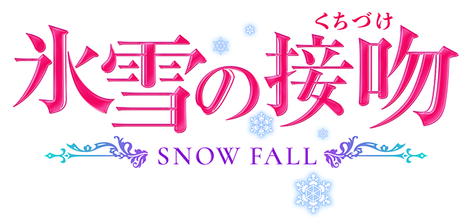 氷雪の接吻（くちづけ）