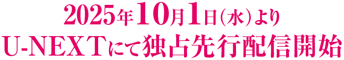 2025年10月1日(水)よりU-NEXTにて独占先行配信開始