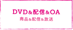 DVD＆配信＆OA