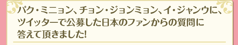 「栄光のジェイン」のメインキャストである、パク・ミニョン、チョン・ジョンミョン、イ・ジャンウへのインタビュー取材を前に、ツイッターで質問を大募集します！