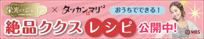 「栄光のジェイン」×「タッカンマリ×2」おうちでできる絶品ククスレシピ！