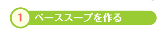 1.ベーススープを作る