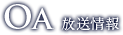 OA 放送情報