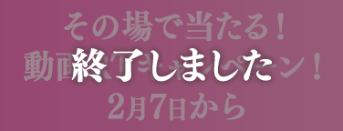 その場であたるキャンペーン