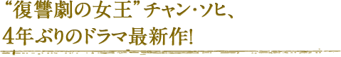 “復讐劇の女王”チャン・ソヒ、4年ぶりのドラマ最新作！