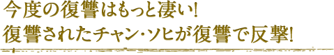 今度の復讐はもっと凄い！復讐されたチャン・ソヒが復讐で反撃！