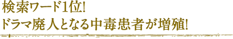 検索ワード1位！ドラマ廃人となる中毒患者が増殖！