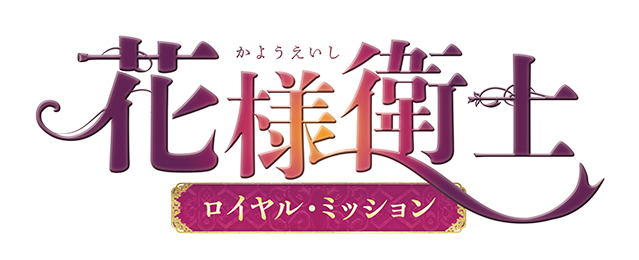 花様衛士〜ロイヤル・ミッション〜