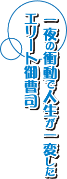 一夜の衝動で人生が一変したエリート御曹司