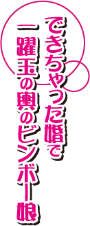 できちゃった婚で一躍玉の輿のビンボー娘