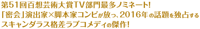 第51回百想芸術大賞TV部門最多ノミネート！ 「密会」演出家×脚本家コンビが放つ、2016年の話題を独占する スキャンダラス格差ラブコメディの傑作！