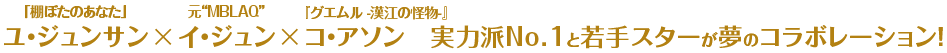 「棚ぼたのあなた」ユ・ジュンサン × 元“MBLAQ”イ・ジュン ×  『グエムル -漢江の怪物-』コ・アソン　実力派No.1と若手スターが夢のコラボレーション！