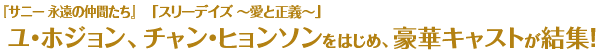 『サニー 永遠の仲間たち』ユ・ホジョン、「スリーデイズ ～愛と正義～」チャン・ヒョンソンをはじめ、豪華キャストが結集！