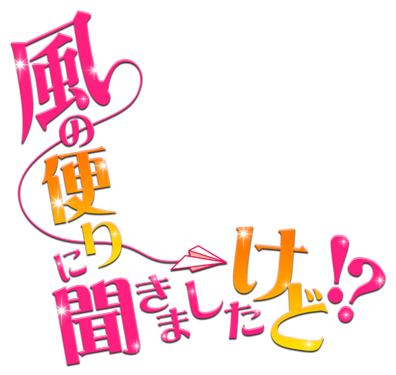 風の便りに聞きましたけど！？