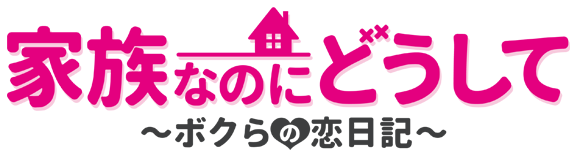 家族なのにどうして〜ボクらの恋日記〜