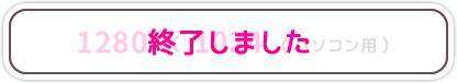 終了しました