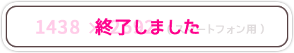 終了しました