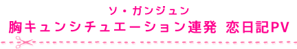 ソ・ガンジュン 胸キュンシチュエーション連発恋日記PV