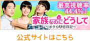 家族なのにどうして〜ボクらの恋日記〜　公式サイト