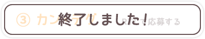 終了しました！