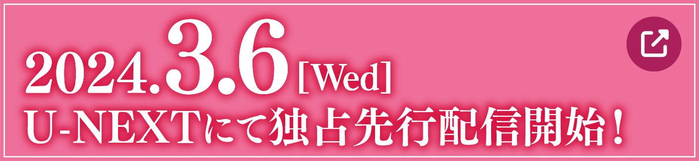 2024.3.6[Wed] U-NEXTにて独占先行配信開始！