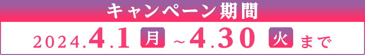 応募期間：2024.4.1（水）～2024.4.30（金）まで　SP表示