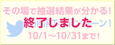 その場で抽選結果が分かる！RTキャンペーン 4/10〜5/9まで！