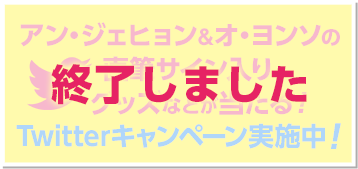 ヨン・ウジンの直筆サイン入りグッズが当たる！Twitterキャンペーン実施中！