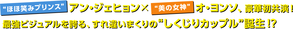 “ほほ笑みプリンス”アン・ジェヒョン×“美の女神”オ・ヨンソ、豪華初共演！最強ビジュアルを誇る、すれ違いまくりの“しくじりカップル”誕生！？