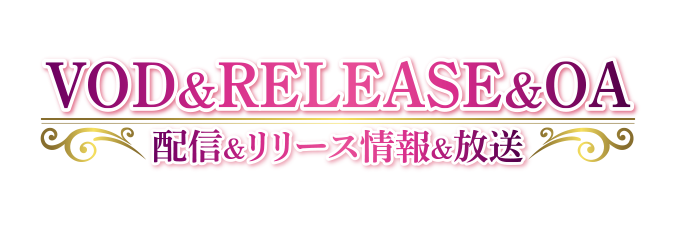 配信＆RELEASE&OA