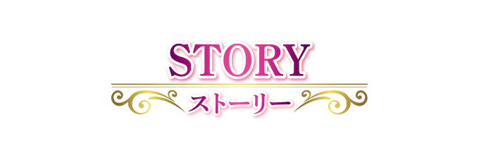 STORY ストーリー